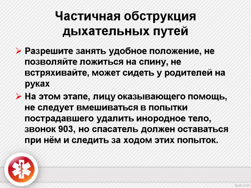 Частичная обструкция дыхательных путей Разрешите занять удобное положение, не позволяйте ложиться на спину, не